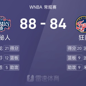 开云-WNBA战报：西特龙21分，波士顿20分9板，神秘人88-84险胜狂热