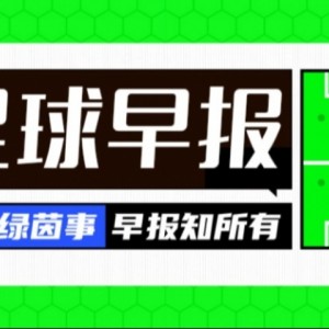 开云下载-早报：英超首轮结束 利物浦19岁本多克离队 皇马续约维尼修斯搁置