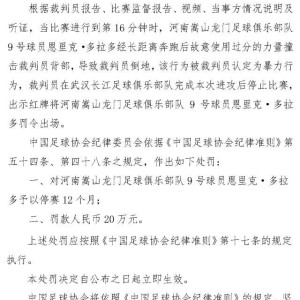 开云-重罚！足协罚单：多拉多禁赛12个月，罚款20万元